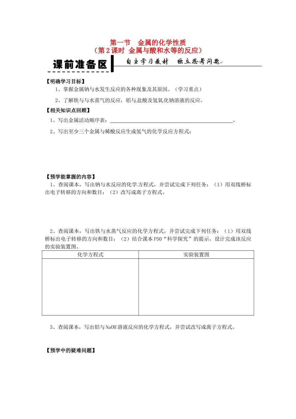 安徽省2013-2014学年高中化学 （独立思考+撞击思维+能力提升）金属的化学性质 第2课时 金属与酸和水等的反应全册导学案 新人教版必修1_第1页