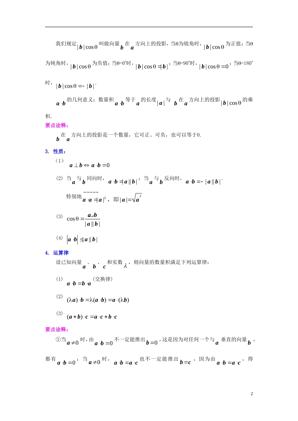 北京四中2014年高考数学总复习 平面向量的数量积及应用（基础）知识梳理教案_第2页
