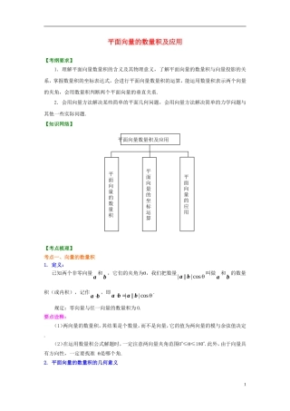 北京四中2014年高考数学总复习 平面向量的数量积及应用（基础）知识梳理教案