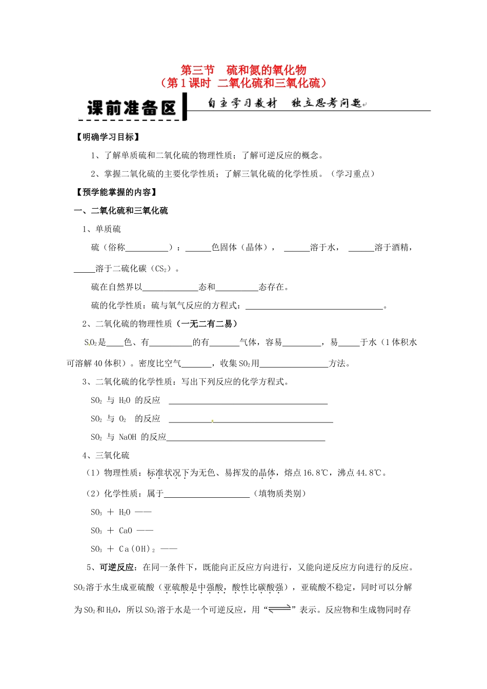 安徽省2013-2014学年高中化学 （独立思考+撞击思维+能力提升）硫和氮的氧化物 第1课时 二氧化硫和三氧化硫全册导学案 新人教版必修1_第1页