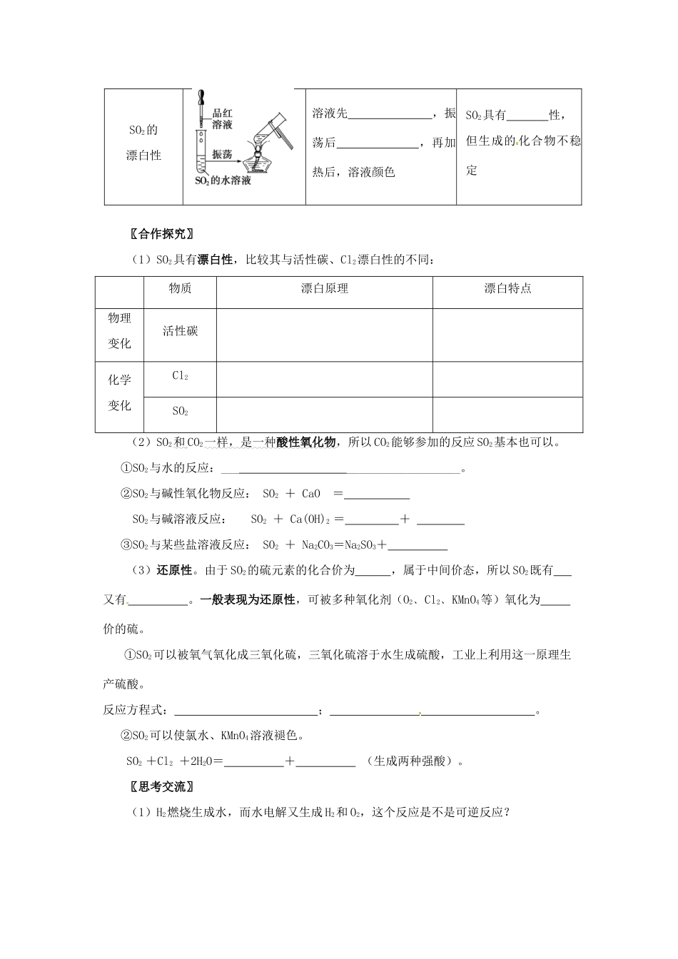 安徽省2013-2014学年高中化学 （独立思考+撞击思维+能力提升）硫和氮的氧化物 第1课时 二氧化硫和三氧化硫全册导学案 新人教版必修1_第3页