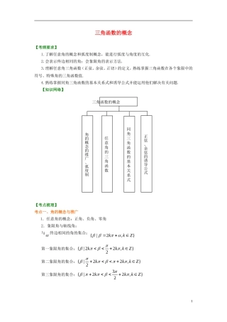 北京四中2014年高考数学总复习 三角函数的概念知识梳理教案 理