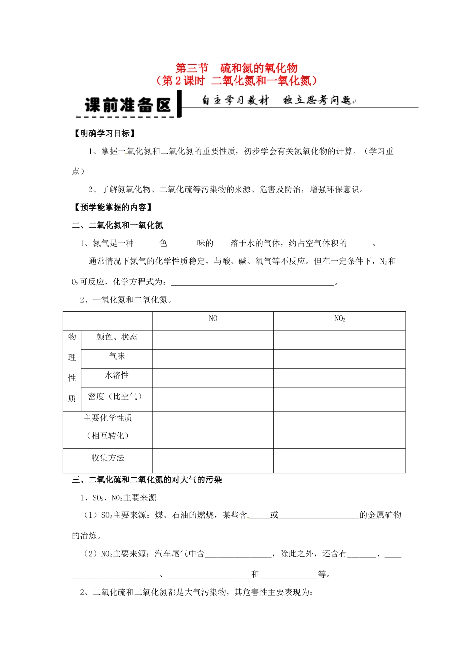 安徽省2013-2014学年高中化学 （独立思考+撞击思维+能力提升）硫和氮的氧化物 第2课时 二氧化氮和一氧化氮全册导学案 新人教版必修1_第1页
