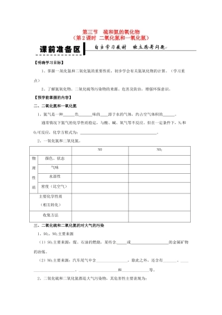 安徽省2013-2014学年高中化学 （独立思考+撞击思维+能力提升）硫和氮的氧化物 第2课时 二氧化氮和一氧化氮全册导学案 新人教版必修1