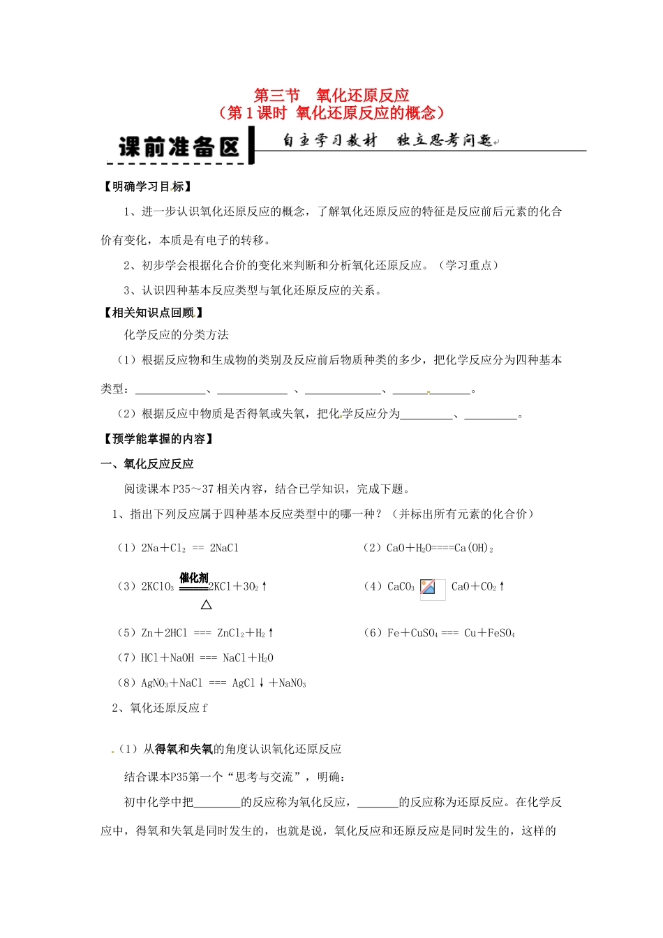 安徽省2013-2014学年高中化学 （独立思考+撞击思维+能力提升）氧化还原反应 第1课时 氧化还原反应的概念全册导学案 新人教版必修1_第1页