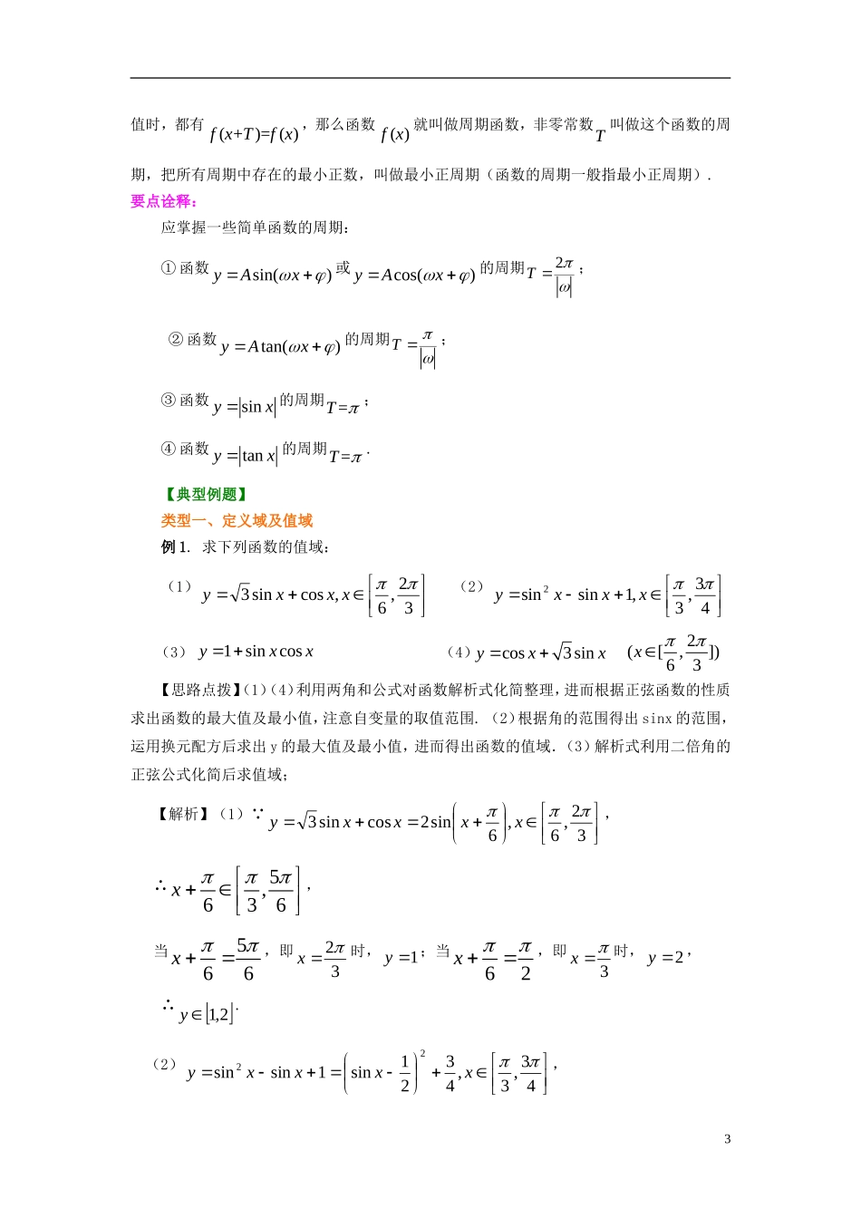 北京四中2014年高考数学总复习 三角函数的图象和性质（提高）知识梳理教案_第3页