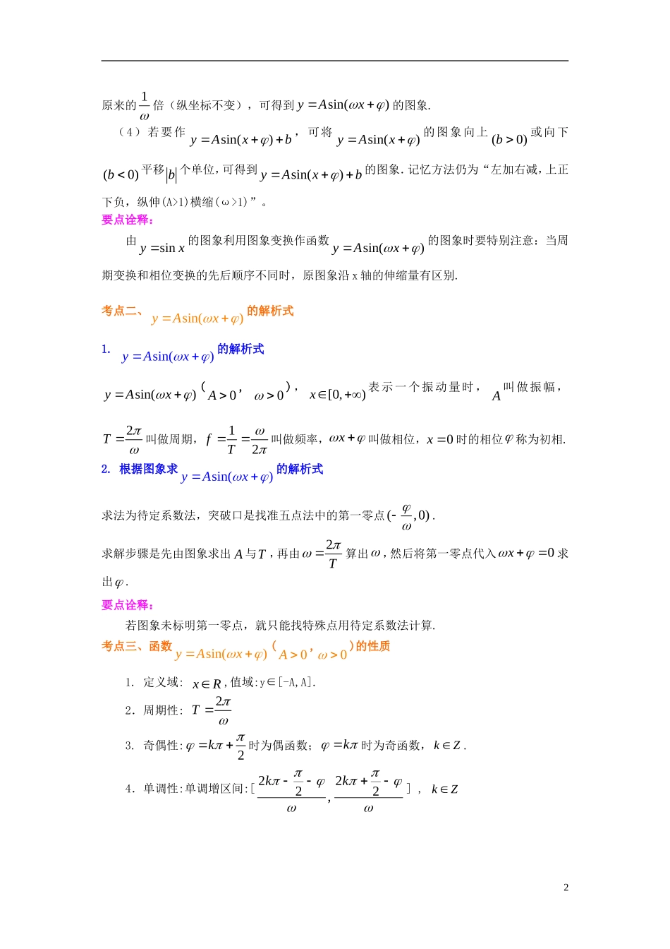 北京四中2014年高考数学总复习 三角函数的性质及其应用（基础）知识梳理教案_第2页