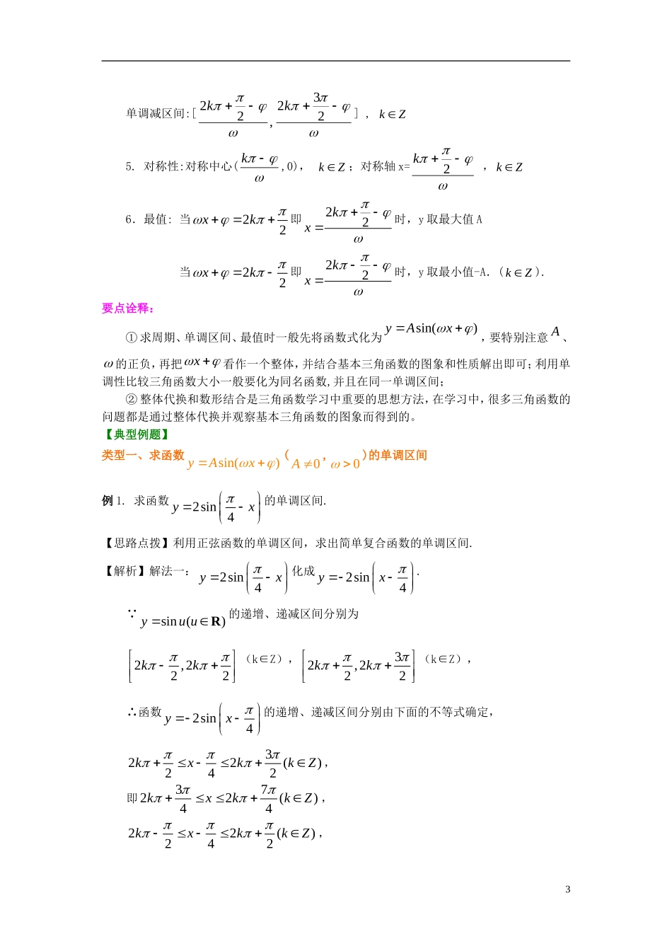 北京四中2014年高考数学总复习 三角函数的性质及其应用（基础）知识梳理教案_第3页