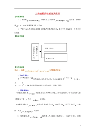 北京四中2014年高考数学总复习 三角函数的性质及其应用（基础）知识梳理教案