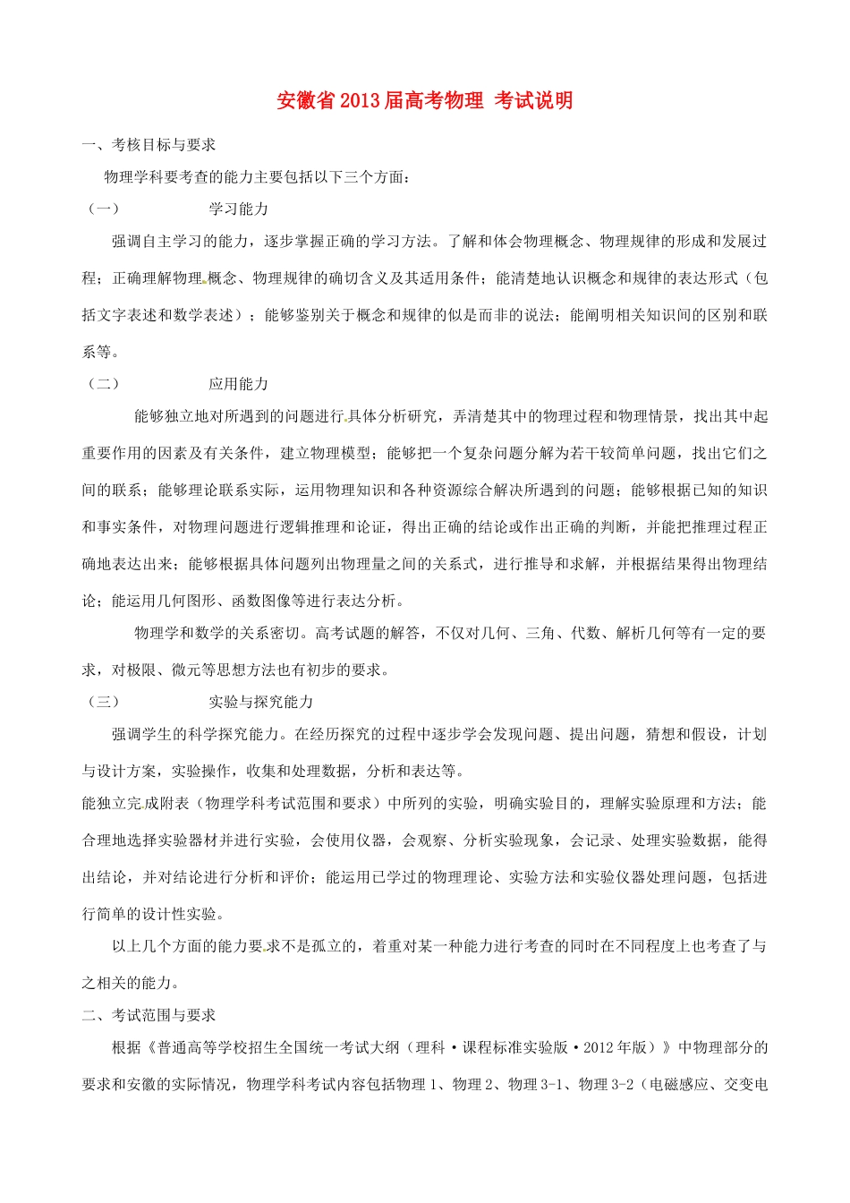 安徽省2013届高考物理 考试说明_第1页