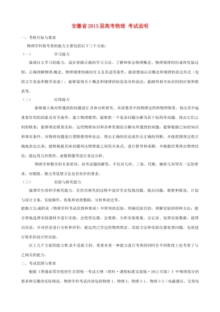 安徽省2013届高考物理 考试说明