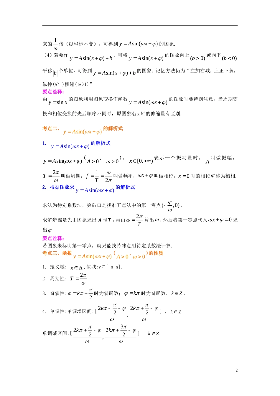 北京四中2014年高考数学总复习 三角函数的性质及其应用（提高）知识梳理教案_第2页