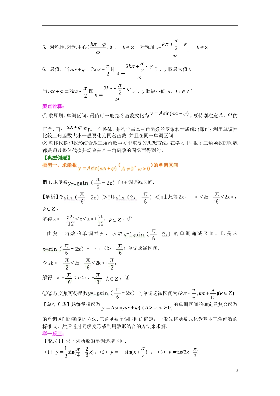 北京四中2014年高考数学总复习 三角函数的性质及其应用（提高）知识梳理教案_第3页
