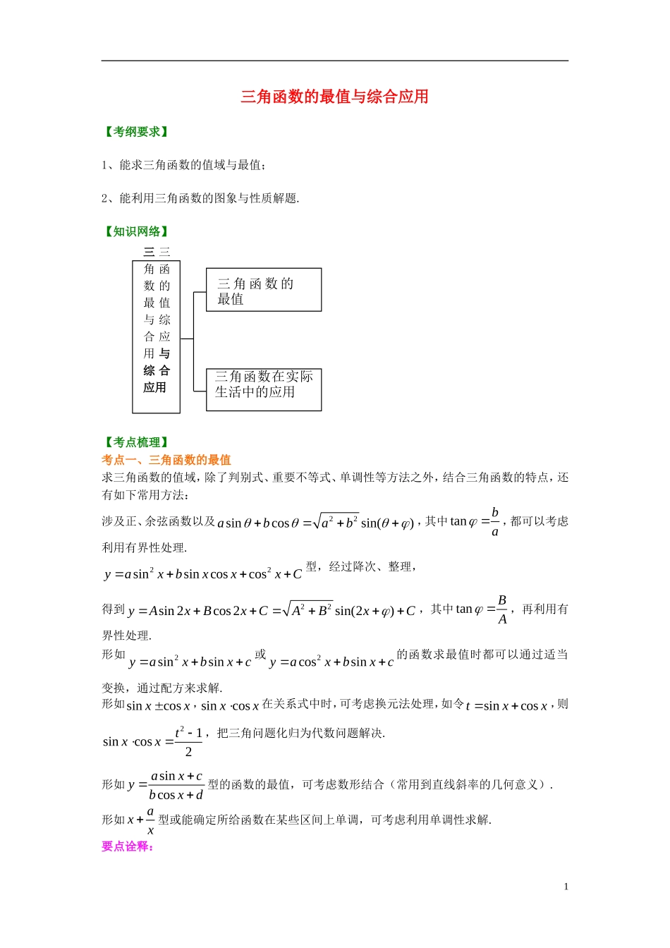 北京四中2014年高考数学总复习 三角函数的最值与综合应用（基础）知识梳理教案_第1页