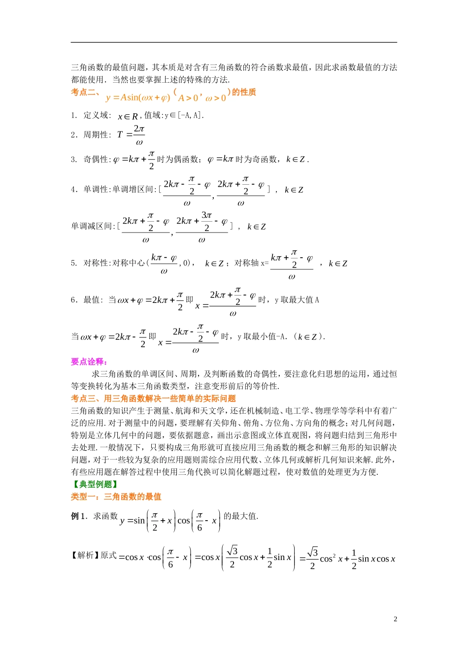 北京四中2014年高考数学总复习 三角函数的最值与综合应用（基础）知识梳理教案_第2页