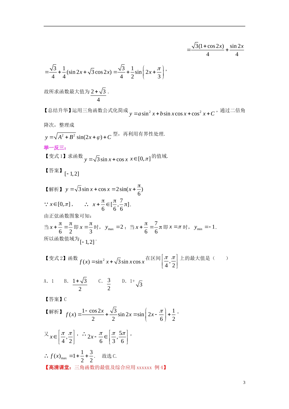 北京四中2014年高考数学总复习 三角函数的最值与综合应用（基础）知识梳理教案_第3页