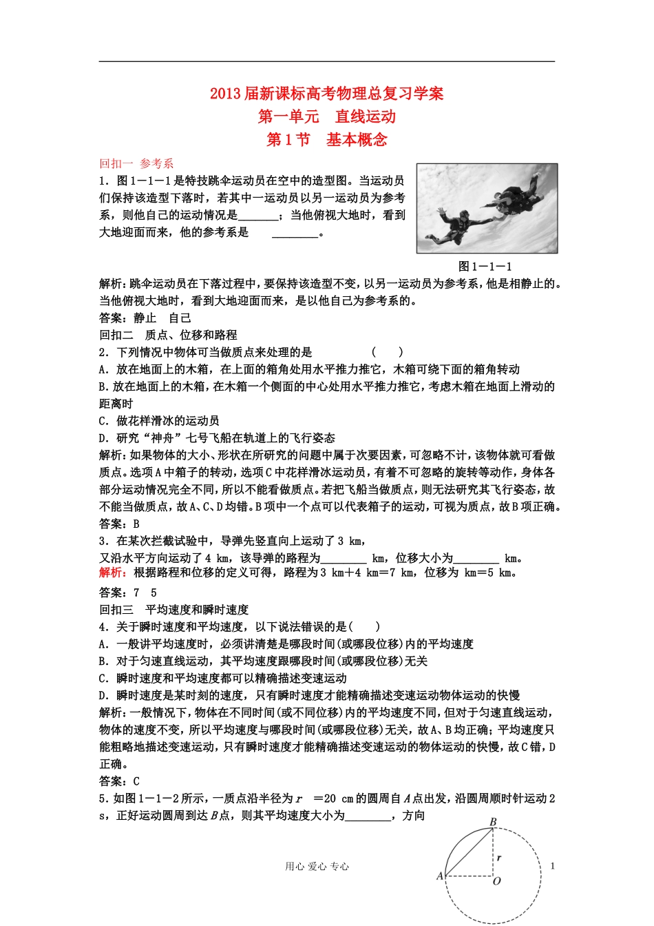 安徽省2013届高考物理总复习 第一单元 直线运动  第1节 基本概念学案 新课标（北京专版）_第1页