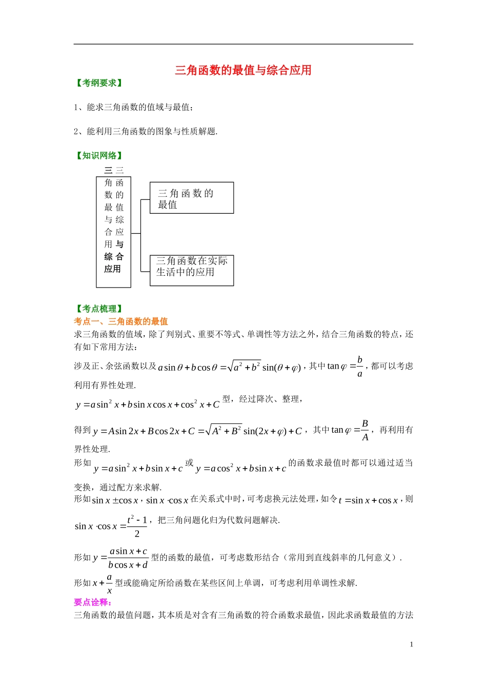 北京四中2014年高考数学总复习 三角函数的最值与综合应用（提高）知识梳理教案_第1页