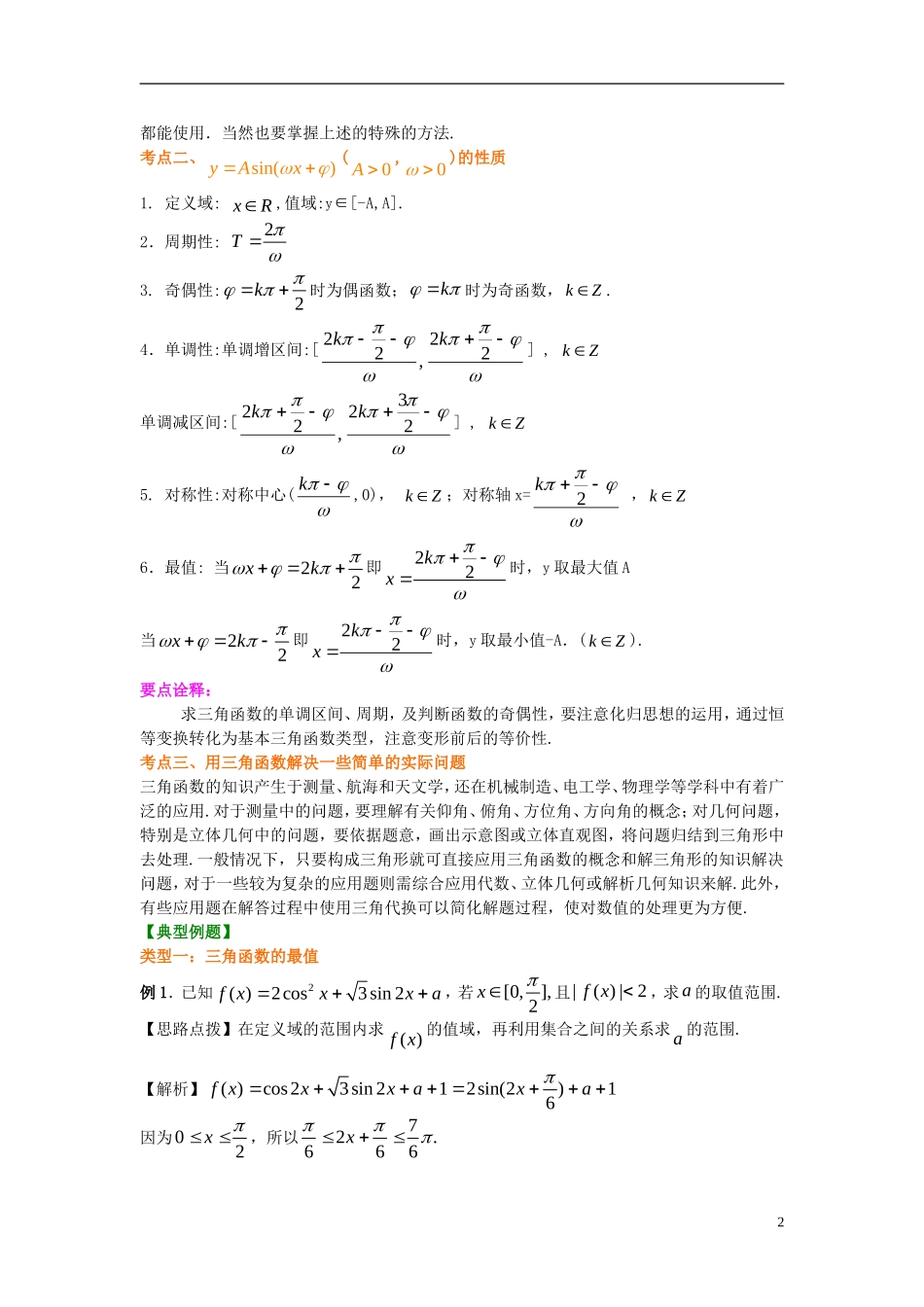 北京四中2014年高考数学总复习 三角函数的最值与综合应用（提高）知识梳理教案_第2页