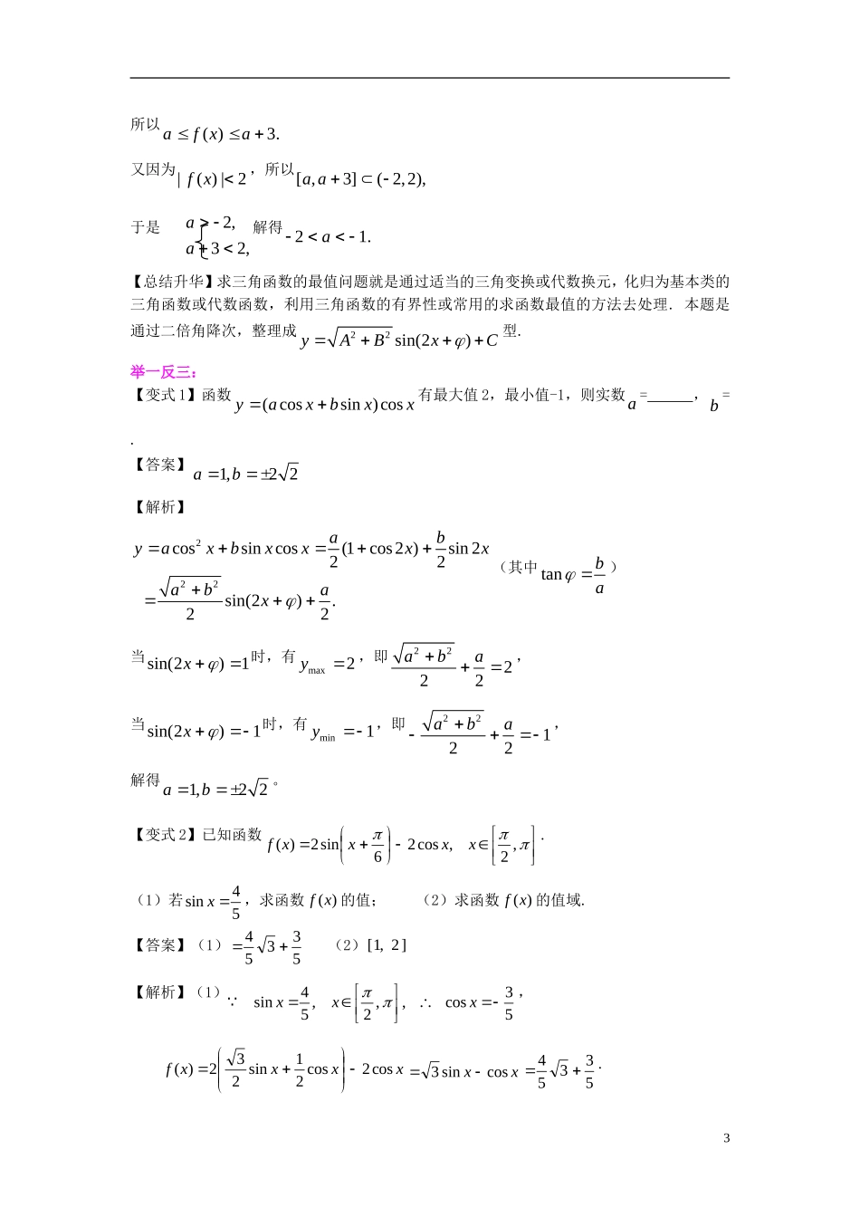 北京四中2014年高考数学总复习 三角函数的最值与综合应用（提高）知识梳理教案_第3页
