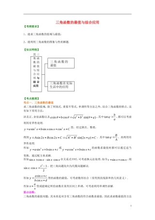 北京四中2014年高考数学总复习 三角函数的最值与综合应用（提高）知识梳理教案