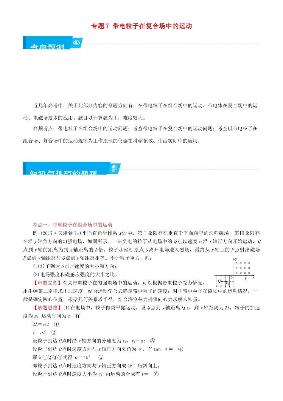 北京市高考物理二轮复习 专题7 带电粒子在复合场中的运动学案（含解析）-人教版高三全册物理学案_第1页