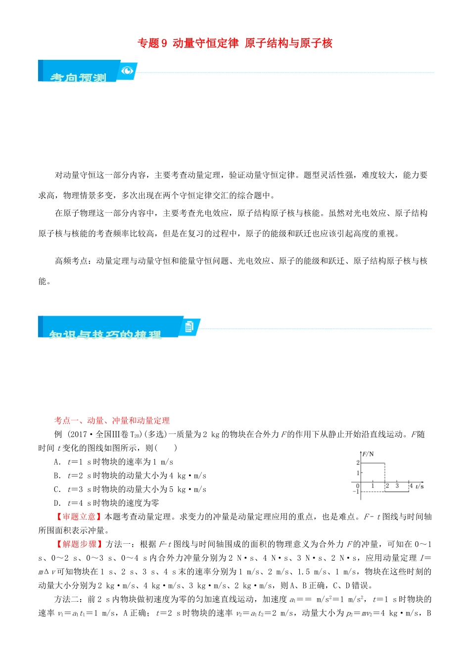 北京市高考物理二轮复习 专题9 动量守恒定律 原子结构与原子核学案（含解析）-人教版高三全册物理学案_第1页