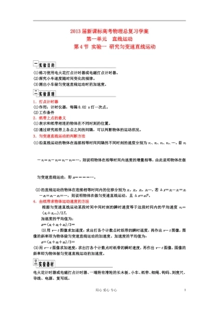 安徽省2013届高考物理总复习 第一单元 直线运动  第4节 试验一 研究匀变速直线运动学案 新课标（北京专版）