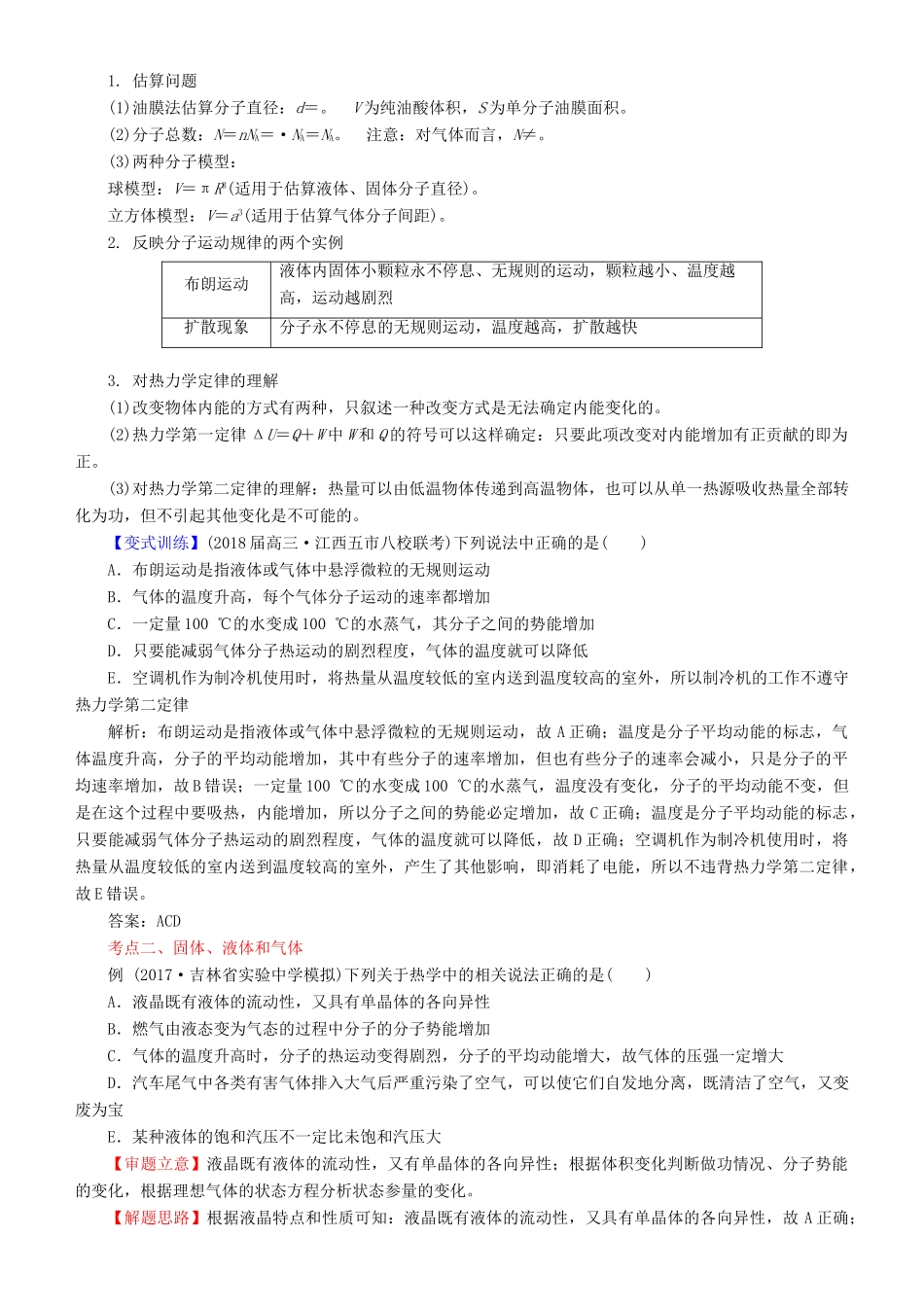北京市高考物理二轮复习 专题10 热学学案（含解析）-人教版高三全册物理学案_第2页