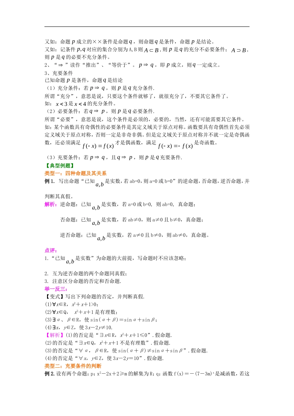 北京四中2014年高考数学总复习 四种命题、充要条件知识梳理教案_第2页