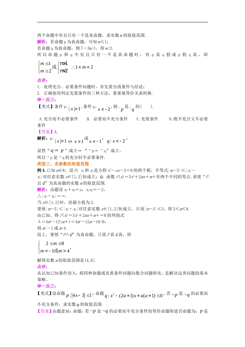北京四中2014年高考数学总复习 四种命题、充要条件知识梳理教案_第3页