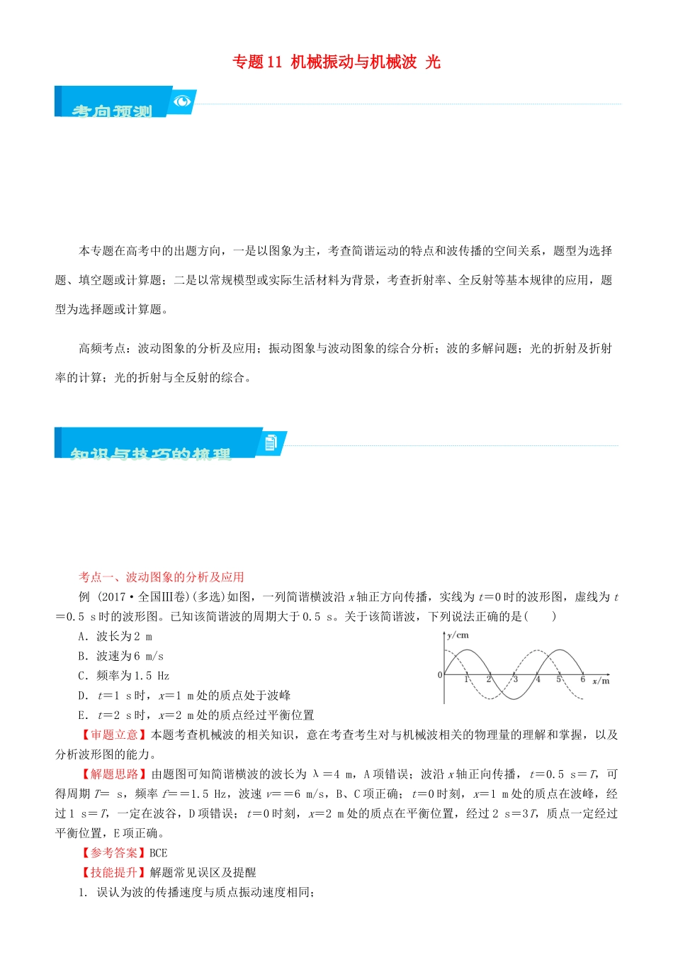 北京市高考物理二轮复习 专题11 机械振动与机械波 光学案（含解析）-人教版高三全册物理学案_第1页