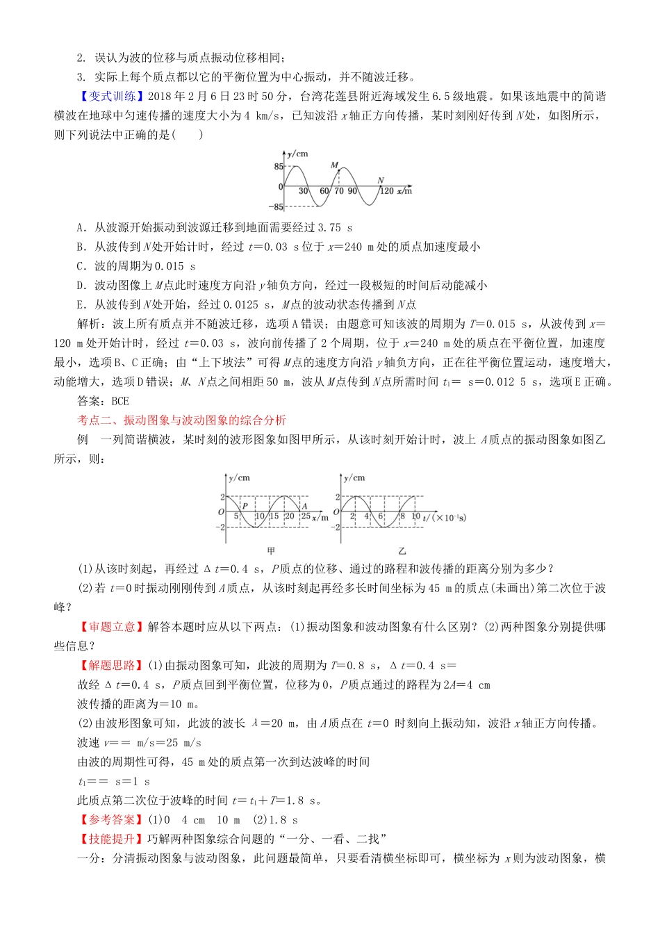 北京市高考物理二轮复习 专题11 机械振动与机械波 光学案（含解析）-人教版高三全册物理学案_第2页