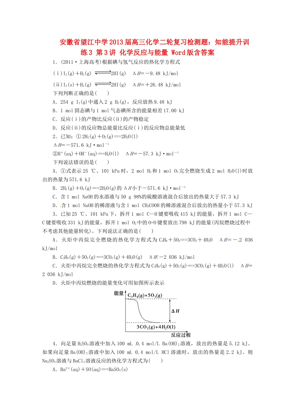 安徽省2013届高三化学二轮复习检测题 知能提升训练3 第3讲 化学反应与能量_第1页