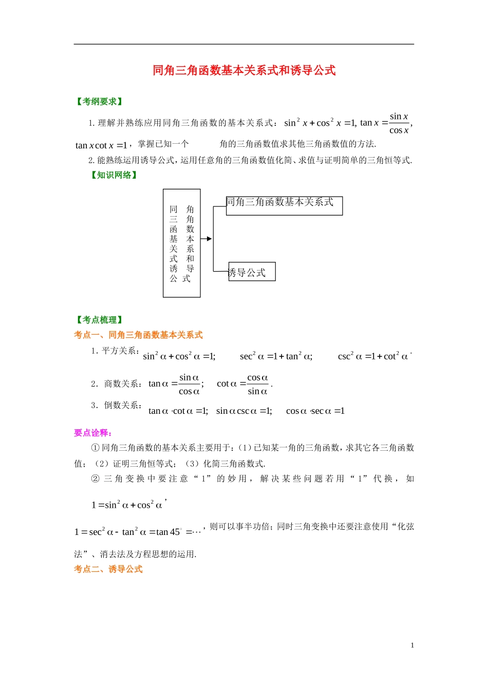 北京四中2014年高考数学总复习 同角三角函数基本关系式和诱导公式知识梳理教案 文_第1页