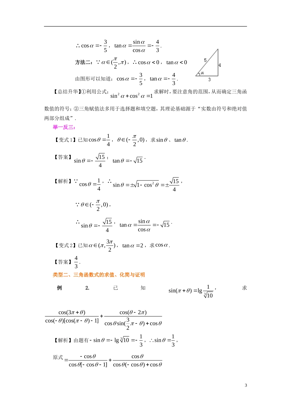 北京四中2014年高考数学总复习 同角三角函数基本关系式和诱导公式知识梳理教案 文_第3页