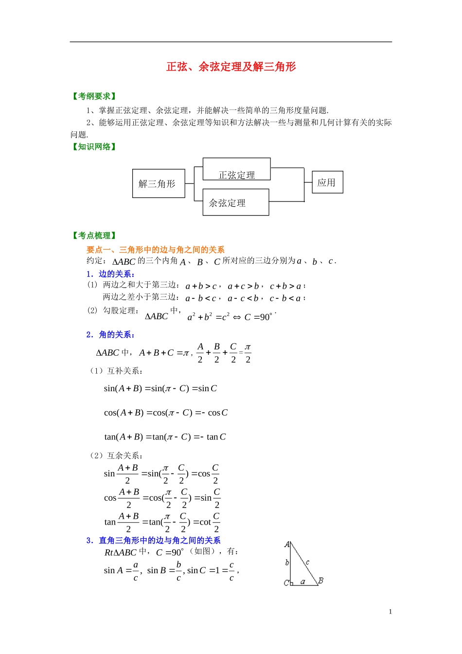 北京四中2014年高考数学总复习 正弦、余弦定理及解三角形（基础）知识梳理教案_第1页