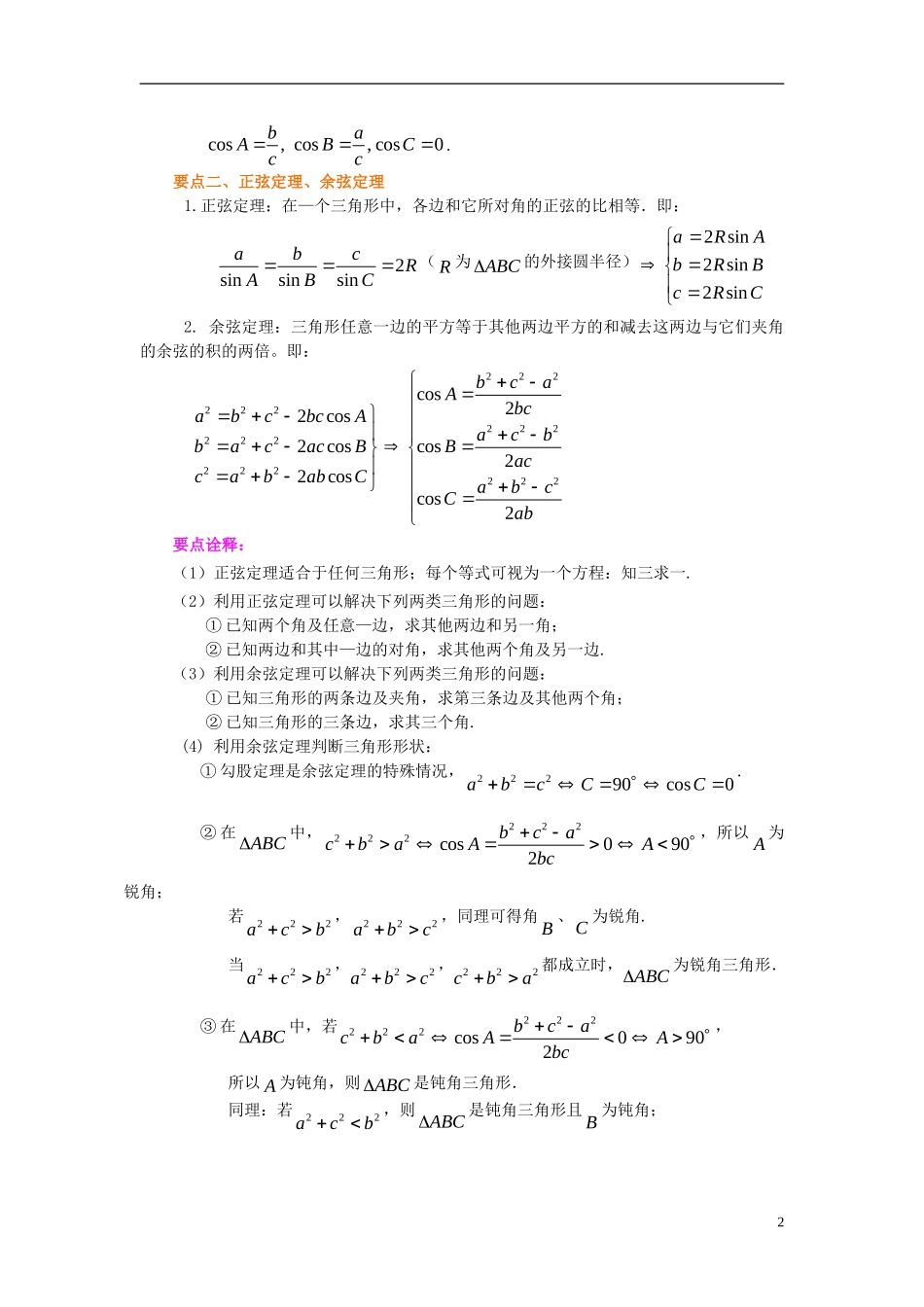 北京四中2014年高考数学总复习 正弦、余弦定理及解三角形（基础）知识梳理教案_第2页