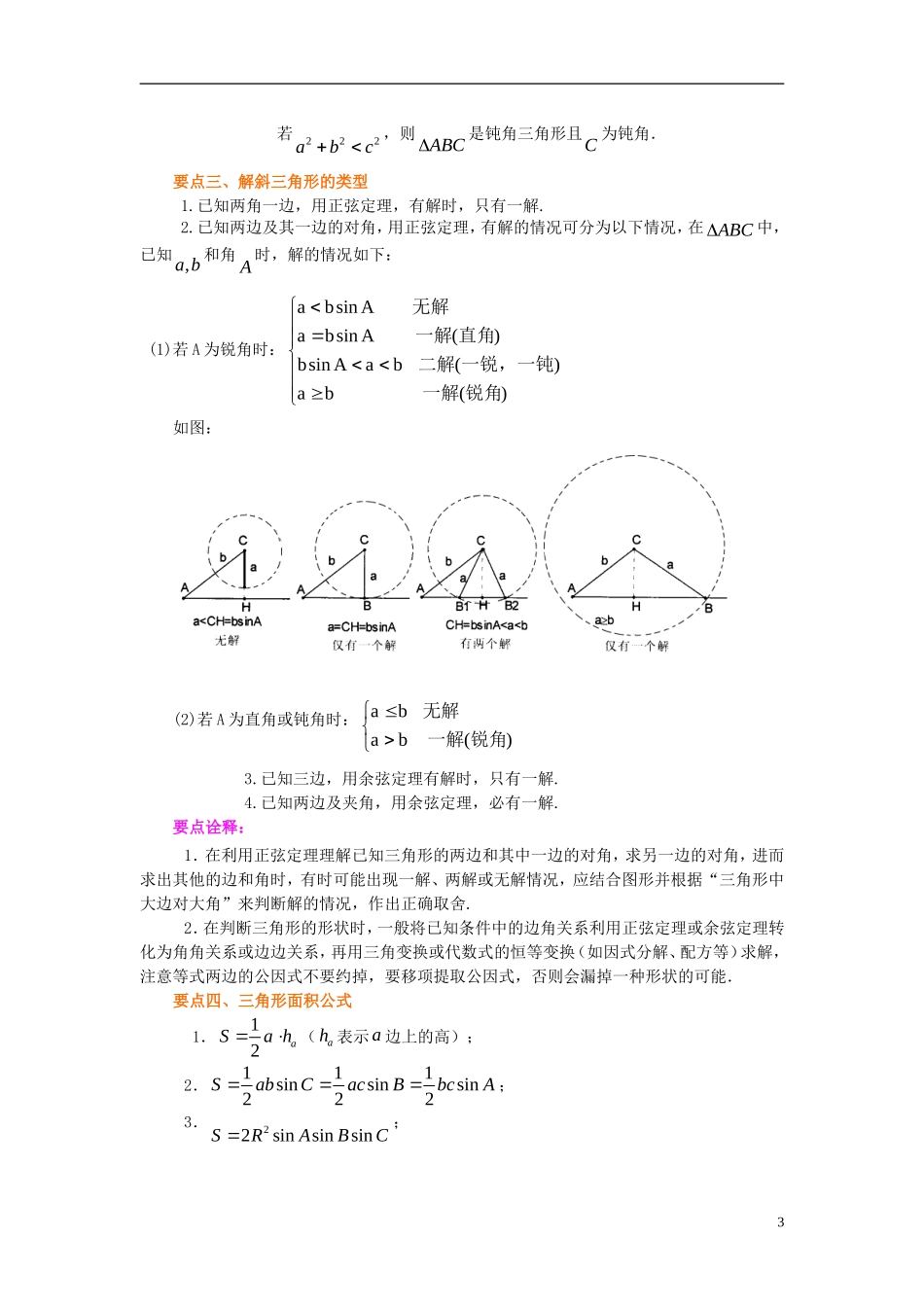 北京四中2014年高考数学总复习 正弦、余弦定理及解三角形（基础）知识梳理教案_第3页