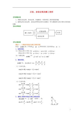 北京四中2014年高考数学总复习 正弦、余弦定理及解三角形（基础）知识梳理教案