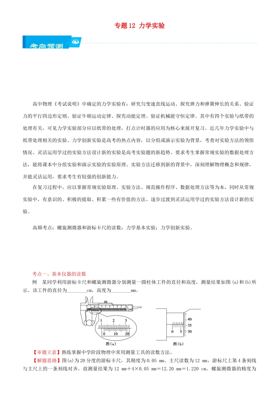 北京市高考物理二轮复习 专题12 力学实验学案（含解析）-人教版高三全册物理学案_第1页