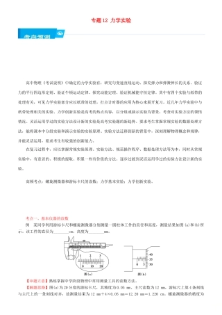 北京市高考物理二轮复习 专题12 力学实验学案（含解析）-人教版高三全册物理学案