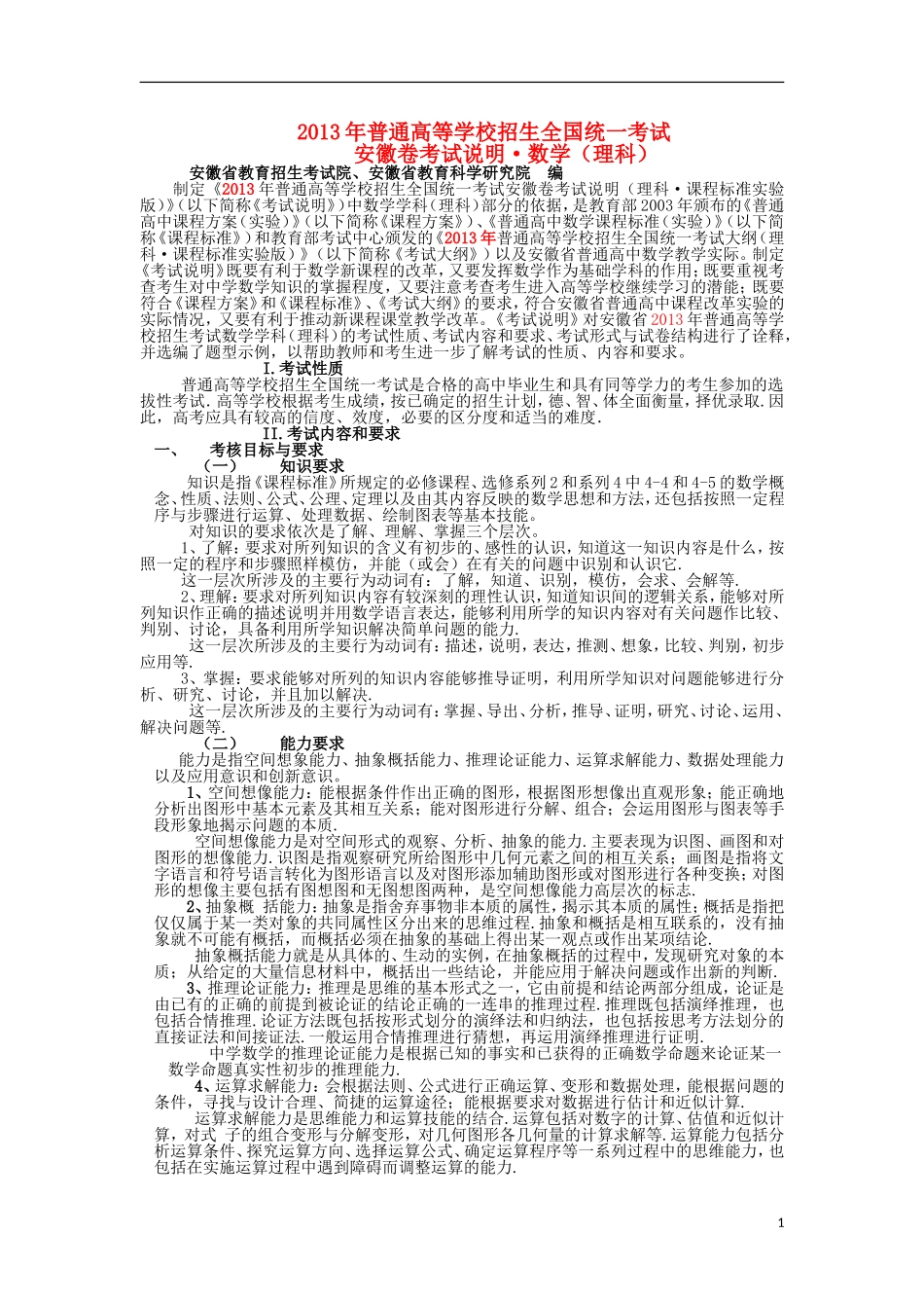 安徽省2013年高考数学普通高等学校招生全国统一考试考试说明素材 理_第1页