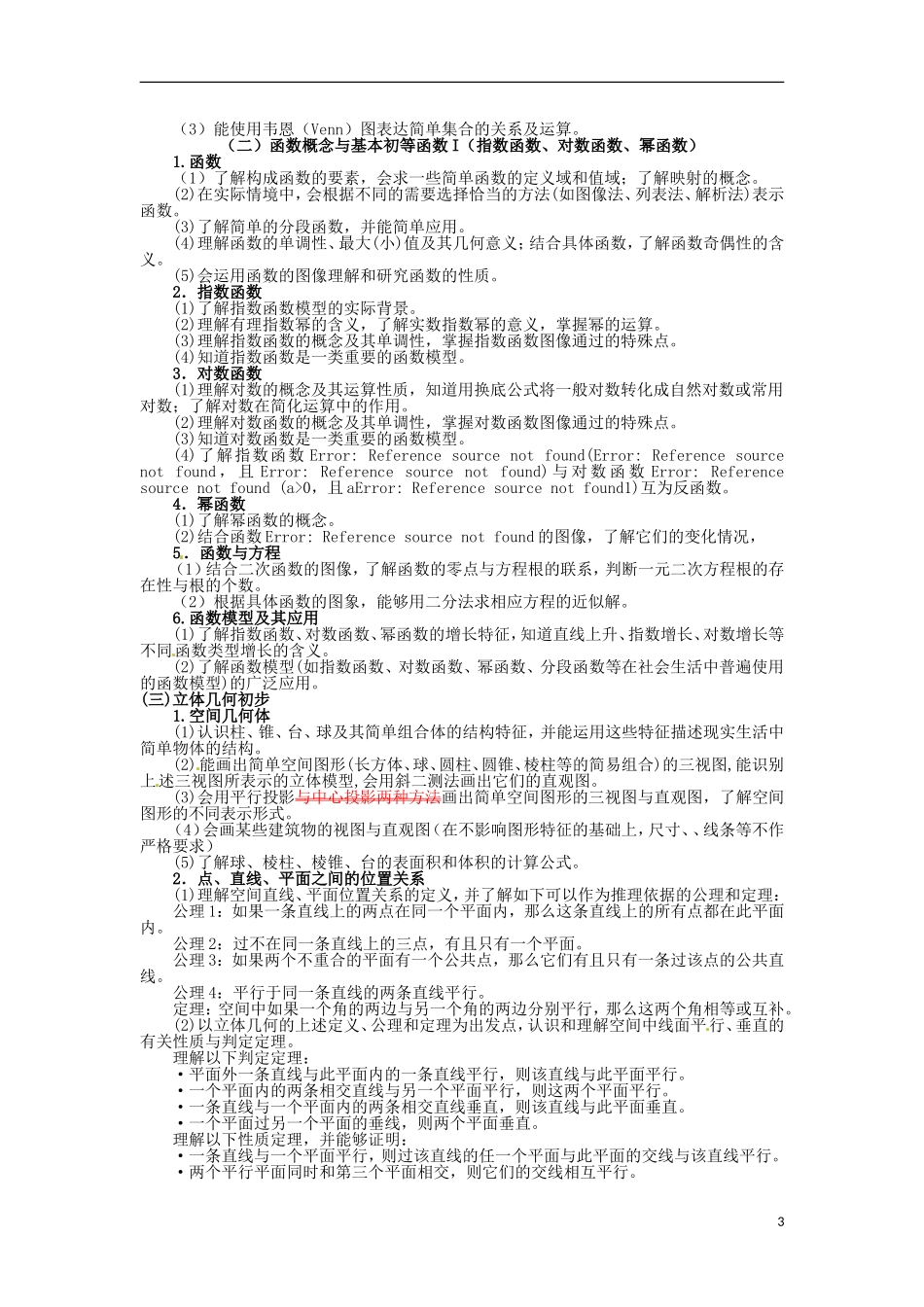 安徽省2013年高考数学普通高等学校招生全国统一考试考试说明素材 理_第3页