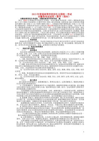 安徽省2013年高考数学普通高等学校招生全国统一考试考试说明素材 理
