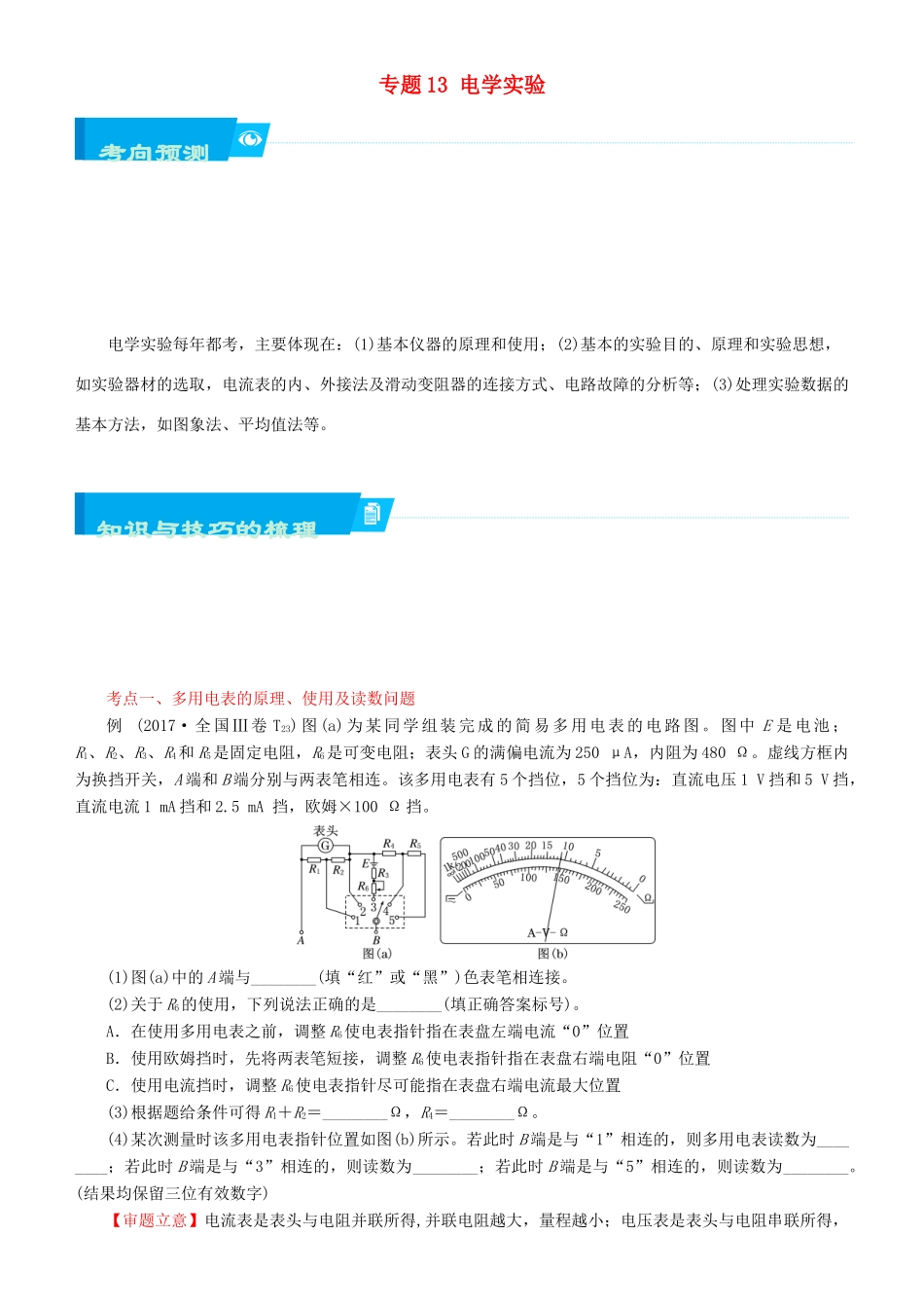 北京市高考物理二轮复习 专题13 电学实验学案（含解析）-人教版高三全册物理学案_第1页