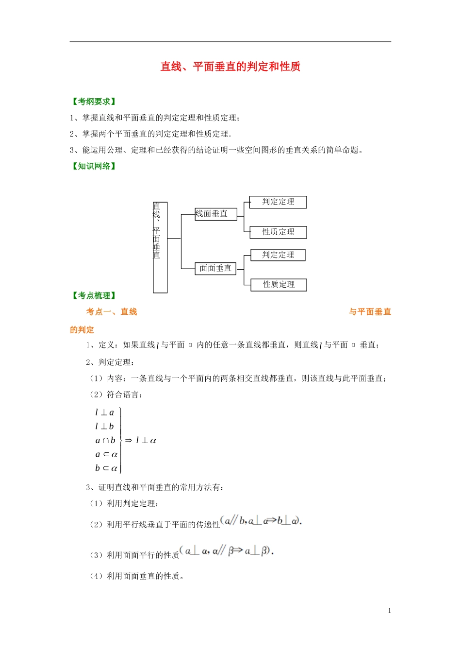 北京四中2014年高考数学总复习 直线、平面垂直的判定和性质（基础）知识梳理教案_第1页