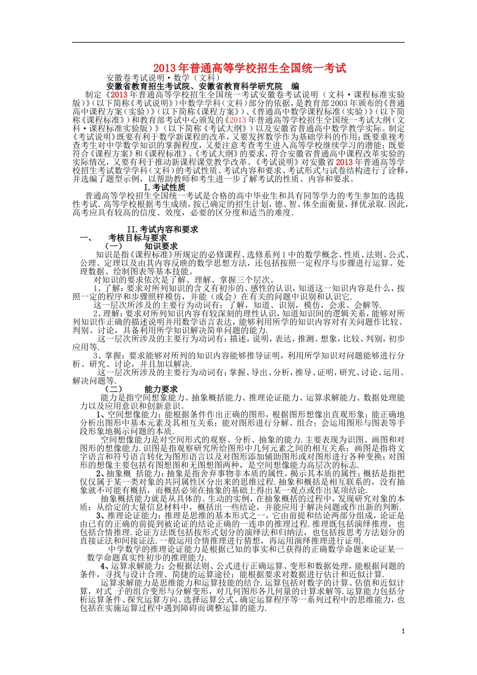 安徽省2013年高考数学普通高等学校招生全国统一考试考试说明素材 文_第1页