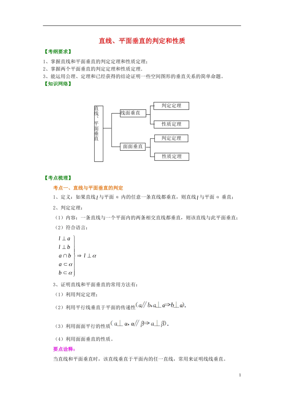 北京四中2014年高考数学总复习 直线、平面垂直的判定和性质（提高）知识梳理教案_第1页