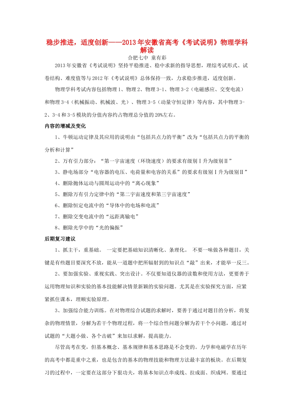 安徽省2013年高考物理考试说明学科解读_第1页